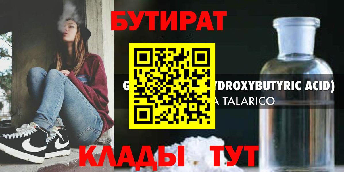 Бутират  БУТИРАТ 1.4BDO  Вход с VPN  Таганрог 