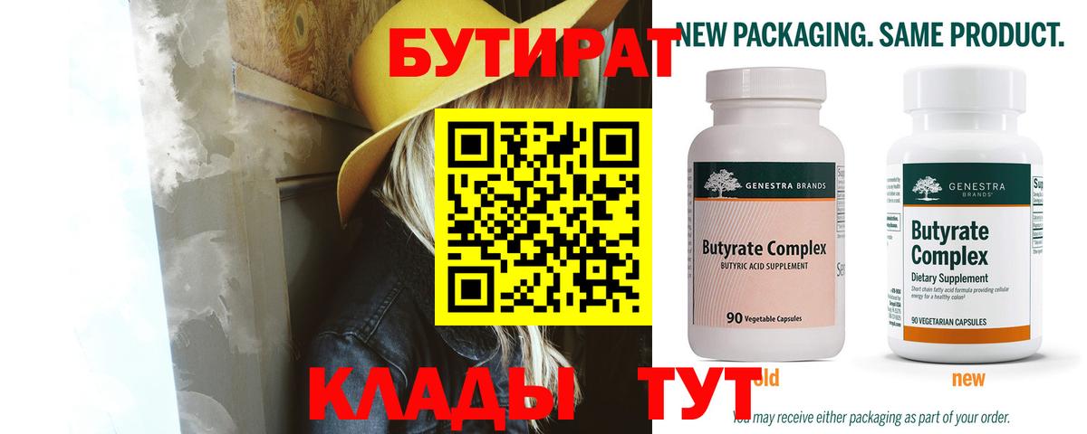 БУТИРАТ вода Таганрог