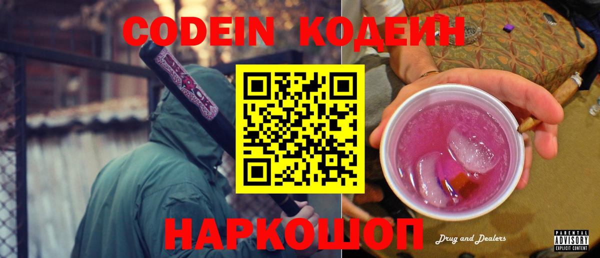 Codein напиток Lean (лин) Таганрог